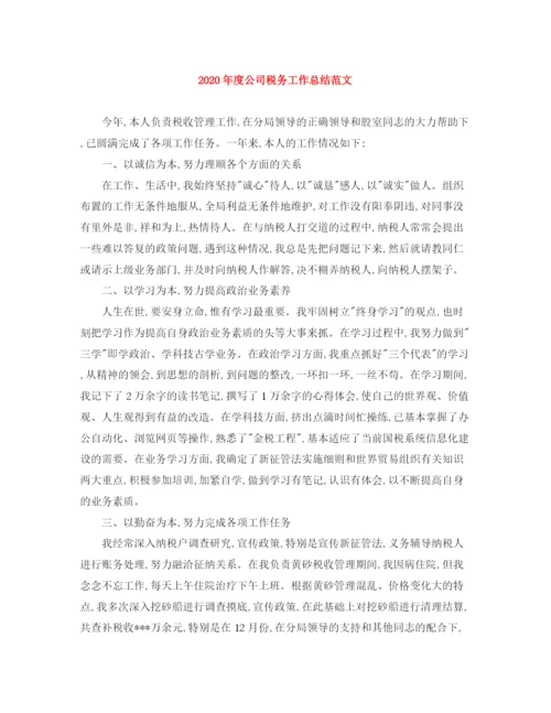 精编之年度公司税务工作总结范文.docx