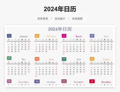 2024年日历