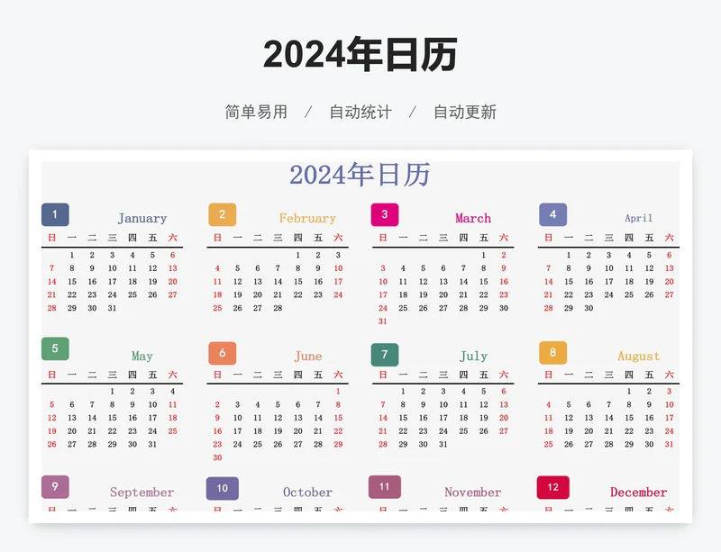 2024年日历