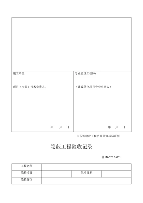 版山东省建筑外墙保温施工技术资料表格.docx