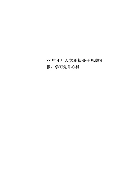 XX年4月入党积极分子思想汇报：学习党章心得