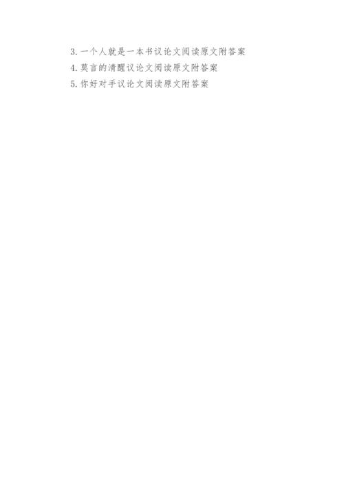事物的正确答案不止一个议论文阅读原文附答案.docx