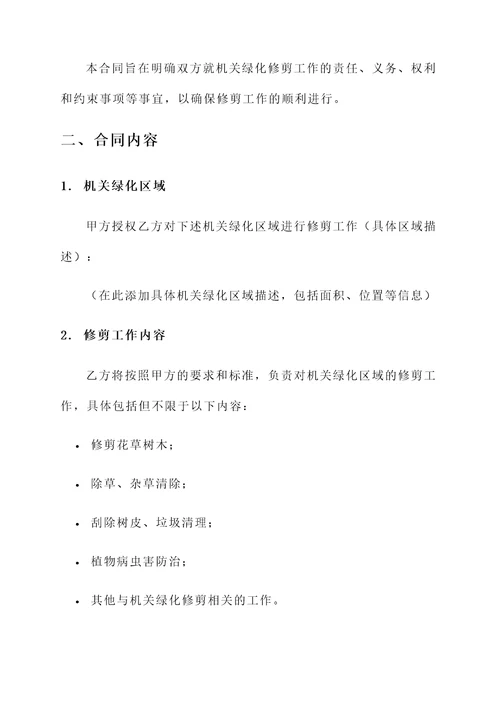 机关绿化修剪合同协议书
