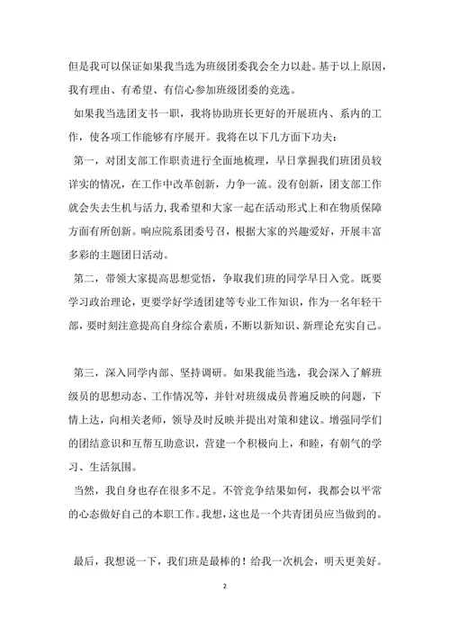 竞选大学团支书演讲稿