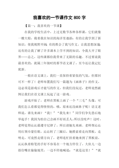 我喜欢的一节课作文800字.docx