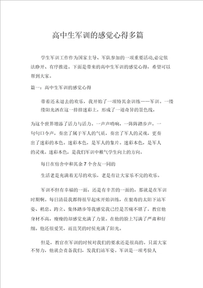 高中生军训的感受心得多篇