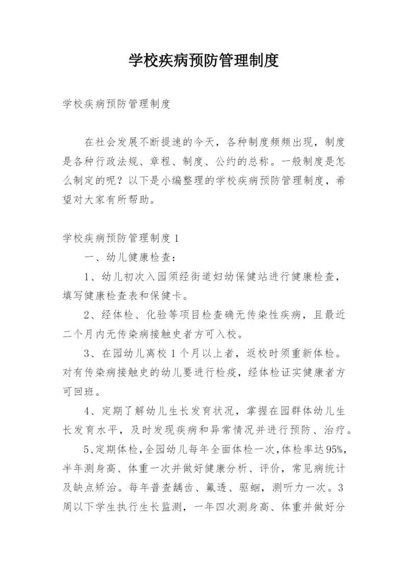 学校疾病预防管理制度.docx