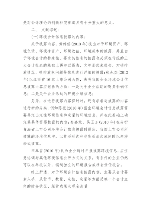 环境会计信息披露论文.docx