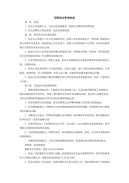招聘面试管理制度