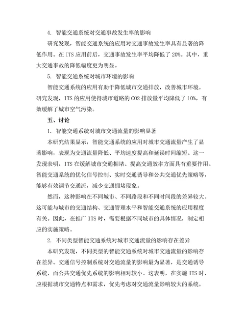 智能交通系统对城市交通流量的影响评估