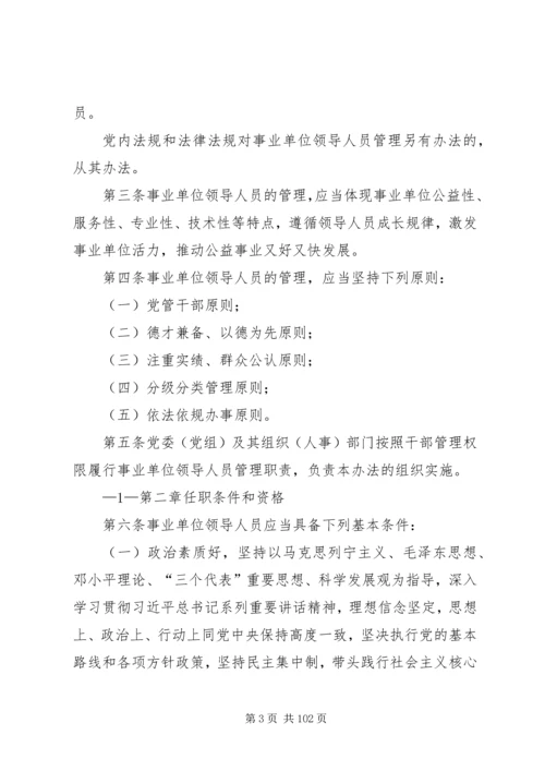 事业单位领导人员管理15制度体系.docx