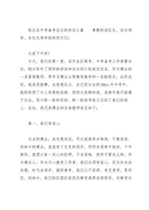 校长在中考备考会议的讲话3篇.docx