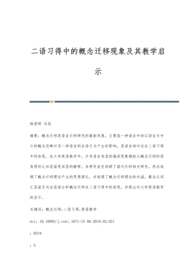 二语习得中的概念迁移现象及其教学启示.docx