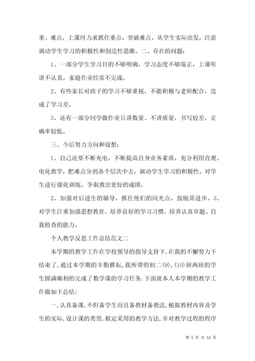 个人教学反思工作总结范文5篇.docx