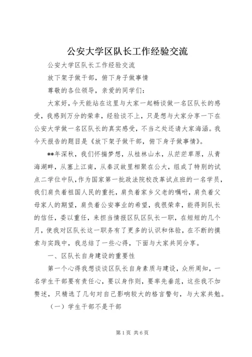 公安大学区队长工作经验交流.docx