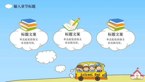 上学校巴场景课件PPT模板