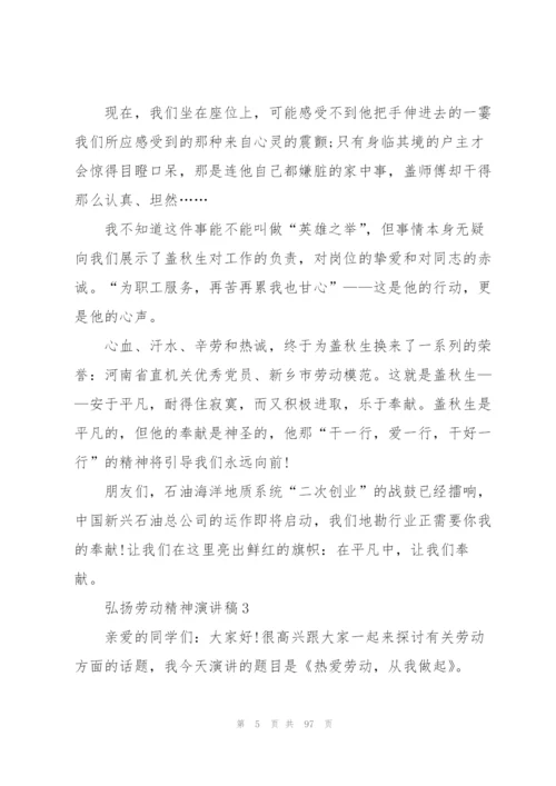 弘扬劳动精神演讲稿50篇.docx