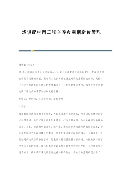 浅谈配电网工程全寿命周期造价管理.docx