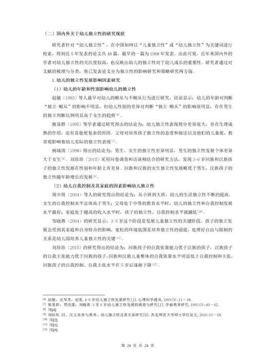 20160208115 蒋心怡 3-6岁幼儿独立性发展影响因素研究.docx