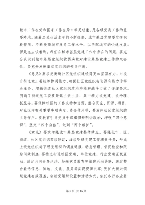 学习加强和改进城市基层党的建设工作的意见体会八篇.docx