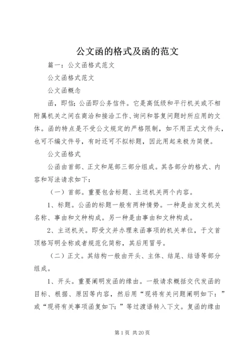 公文函的格式及函的范文.docx