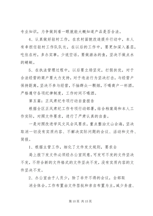 第一篇：广电总台正风肃纪自查报告.docx