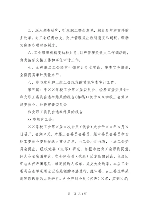 工会委员会、经费审查委员会和女职工委员会一届一次会议程序.docx