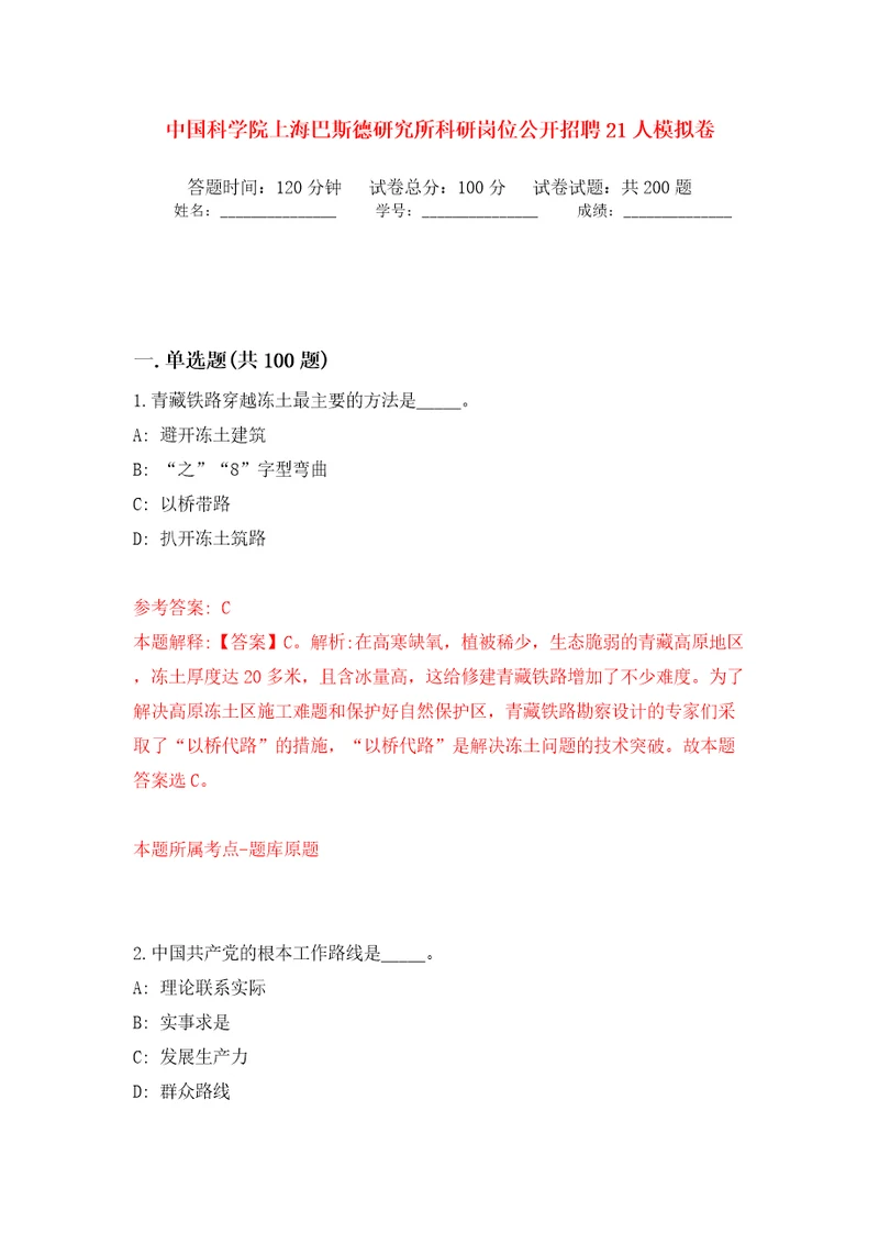 中国科学院上海巴斯德研究所科研岗位公开招聘21人模拟训练卷第9版