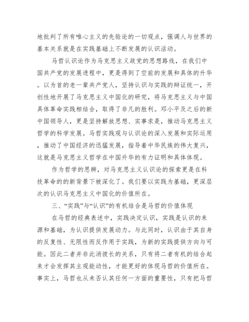 “实践”与“认识”在马克思主义哲学中的地位探讨.docx