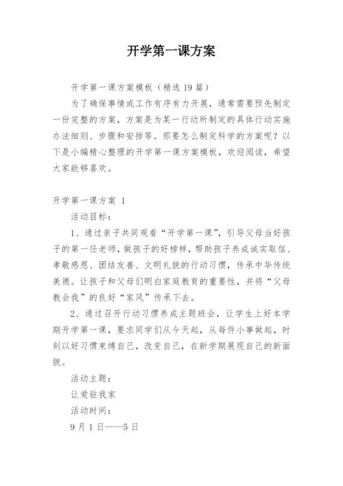 开学第一课方案.docx