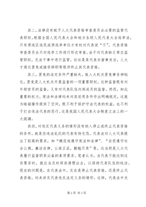 人大代表资格审查制度需立法补漏.docx