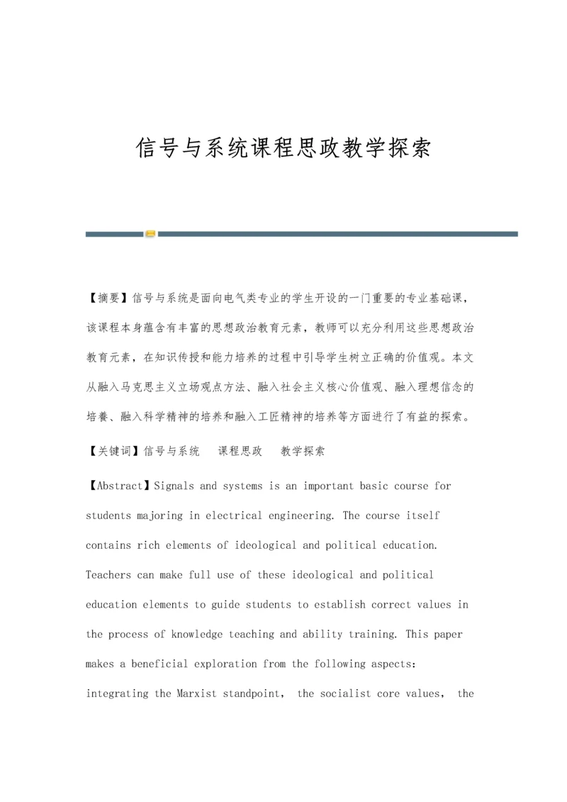 信号与系统课程思政教学探索.docx