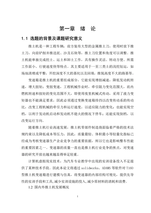 履带式推土机变速传动系统设计-毕业设计论文.docx