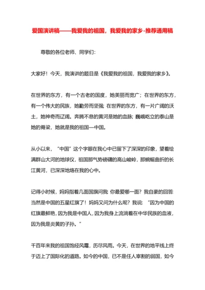 爱国演讲稿——我爱我的祖国，我爱我的家乡.docx