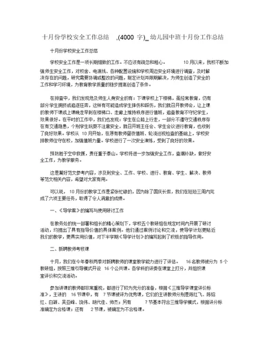 十月份学校安全工作总结,(4000字) 幼儿园中班十月份工作总结