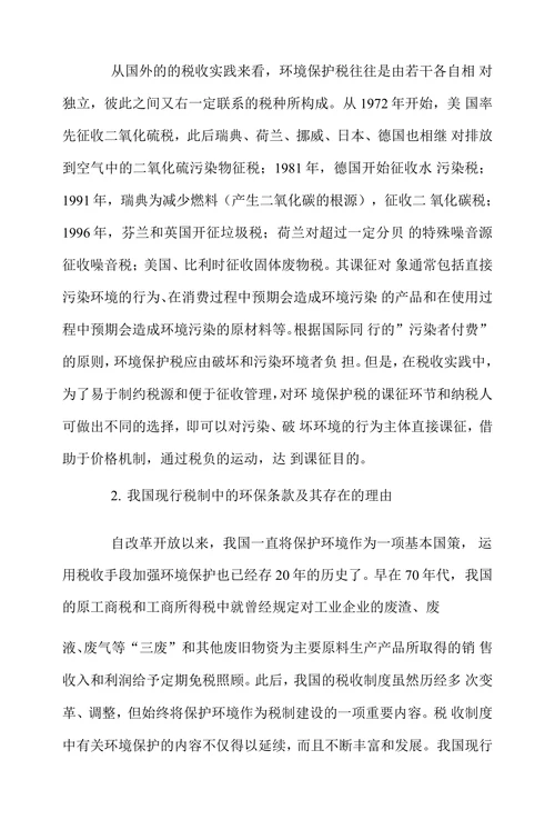试析环境保护税