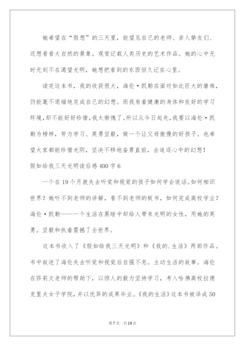 2022假如给我三天光明读后感400字_2.docx