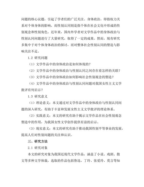 文学作品中的身体政治与性别认同