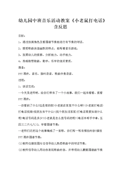 幼儿园中班音乐活动教案《小老鼠打电话》含反思