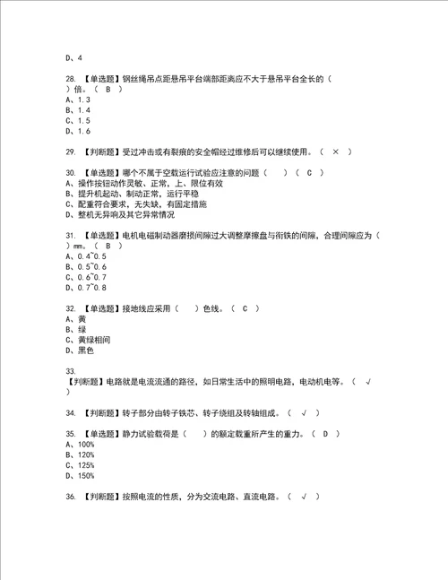 2022年高处吊篮安装拆卸工建筑特殊工种资格考试题库及模拟卷含参考答案94