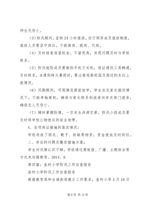 第一篇：小学防汛自查报告.docx