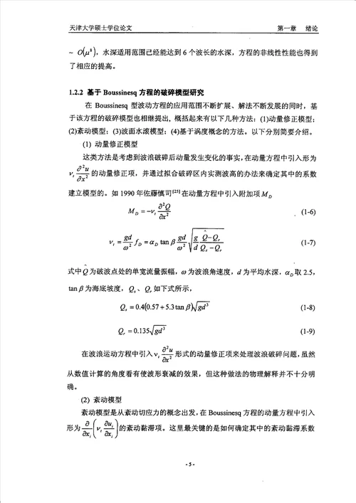 基于Boussinesq方程的海岸地区波浪数学模型研究港口、海岸及近海工程专业论文