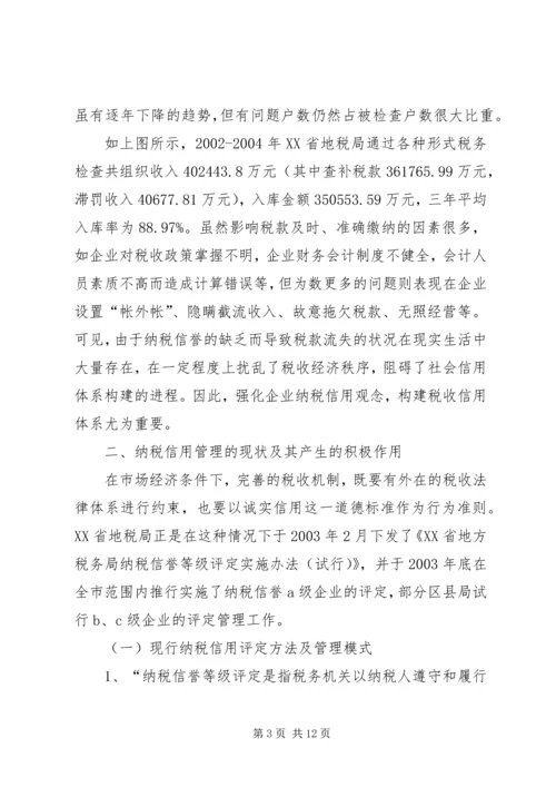 关于企业纳税信用管理的探讨与思考 (5).docx