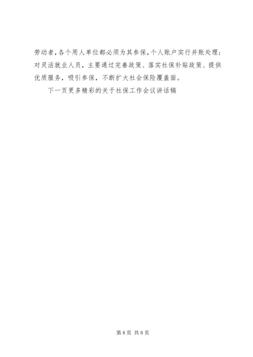 关于社保工作会议讲话稿(2).docx