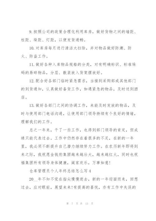 仓库管理员个人年终总结怎么写.docx