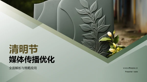 清明节媒体传播优化