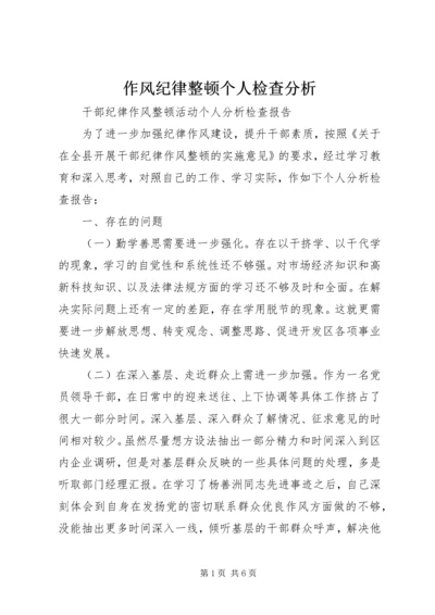 作风纪律整顿个人检查分析 (2).docx