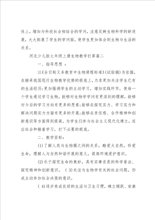 七年级下生物教学计划
