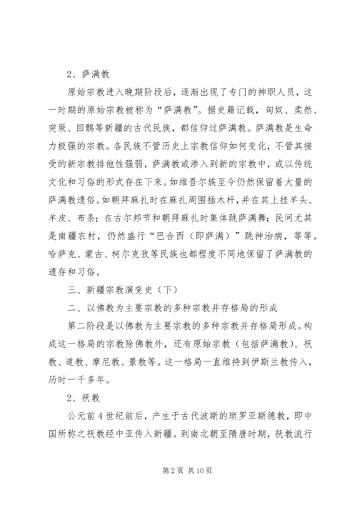 学习新疆宗教演变史心得体会 (3).docx