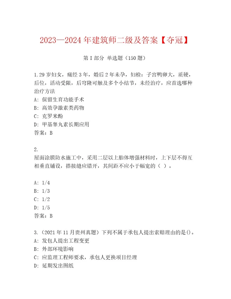 20232024年建筑师二级及答案夺冠